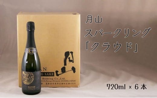 月山 スパークリング「クラウド」（720ml×6本）【発泡性清酒 日本酒 炭酸 酵母 地酒 吉田酒造 老舗 清酒 美味しい お酒 アルコール ギフト 贈答用 贈り物 ご自宅用 島根県 安来市】【価格改定】