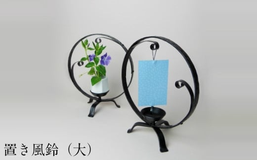 置き風鈴（大）【風鈴 花台 インテリア 雑貨 日用品 おしゃれ シンプル ギフト 贈り物 こだわり リング 受注生産 島根県 安来市】