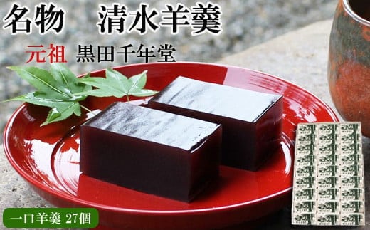清水羊羹 一口羊羹27個【ようかん 和菓子 ひとくち お菓子 老舗 スイーツ おやつ おもてなし 自宅用 贈り物 贈答用 ギフト 素朴 滑らか 食べやすい 島根県 安来市】