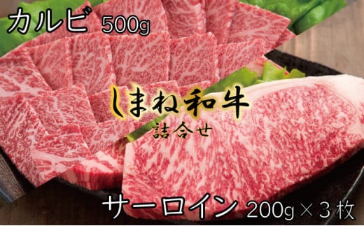 しまね和牛 詰合せ【しまね和牛 サーロイン ステーキ カルビ セット 焼肉 とろける やわらかい ごちそう 美味しい 肉 牛肉 和牛 黒毛和牛 ブランド牛 おすすめ 冷凍 ギフト 贈り物 島根県 安来市】 