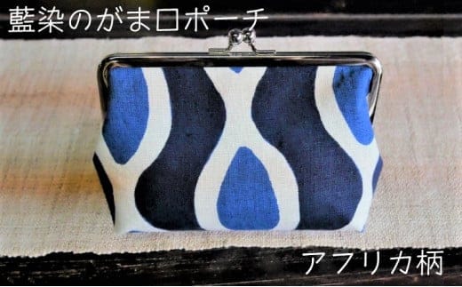 藍染のガマ口ポーチ（アフリカ柄）【化粧ポーチ おサイフ 財布 小物入れ 藍染め 染物 伝統工芸 雑貨 普段使い 日用品 おしゃれ かわいい 綺麗 プレゼント ギフト 贈り物 ご自宅用 島根県 安来市】
