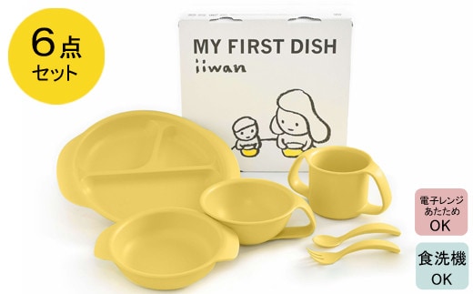 出産祝い ベビーギフト ベビーグッズ iiwan MYFIRST DISH ギフトセット（コーンイエロー）【離乳食 幼児 子ども 食器セット おしゃれ ベビー用品 雑貨 お手入れ簡単 食器 お祝い ギフト 贈り物 贈答用 プレゼント 島根県 安来市】
