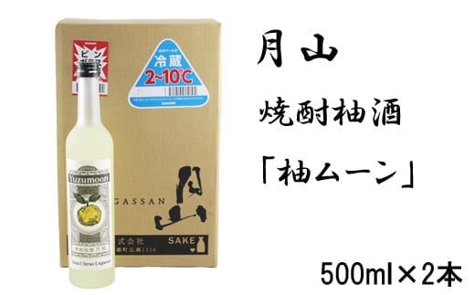 月山 焼酎柚酒「柚ムーン」（500ml×2本）【月柚 YUZUMOON ユズムーン ゆず酒 柚酒 焼酎 地酒 吉田酒造 老舗 柚子 お酒 アルコール おすすめ 飲みやすい 酸味 甘み 美味しい ギフト 贈り物 贈答用 ご自宅用 島根県 安来市】【価格改定】