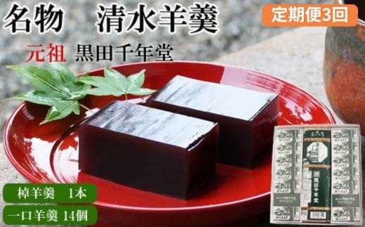 【定期便3回】清水羊羹 棹羊羹1個&一口羊羹14個【ようかん 和菓子 ひとくち お菓子 老舗 おやつ スイーツ 和スイーツ デザート 安心 素朴 滑らか ご自宅用 贈り物 ギフト 島根県 安来市】