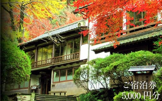 松琴舘 ご宿泊券 5,000円分【宿泊券 精進料理 安来清水寺 和食 チケット 旅館 旅行 旅 癒し 宿 リフレッシュ 自然 ご褒美 島根県 安来市】