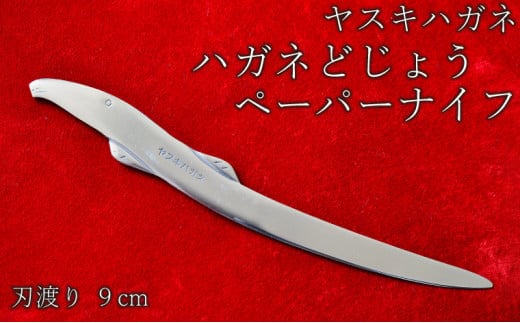 ヤスキハガネ製 ハガネどじょう（ペーパーナイフ）【ペーパーナイフ ヤスキハガネ 切れ味抜群 おしゃれ かわいい 文具 インテリア 高級 どじょう ドジョウ ナイフ 鋼 使いやすい 文房具 伝統 ギフト 贈り物 ご自宅用 島根県 安来市】