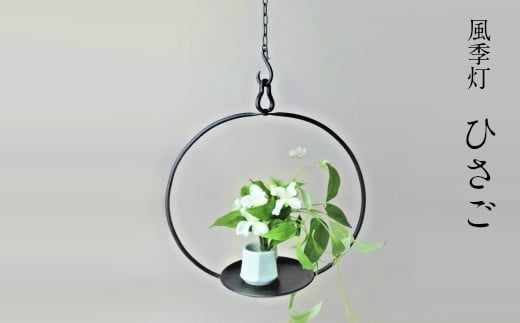 風季灯 ひさご【燈明台 白磁花器 燭台 和蝋燭 吊り下げ型 瓢 花器付き 和蝋燭付き 蝋燭 ロウソク インテリア おしゃれ プレゼント ギフト 贈り物 受注生産 島根県 安来市】