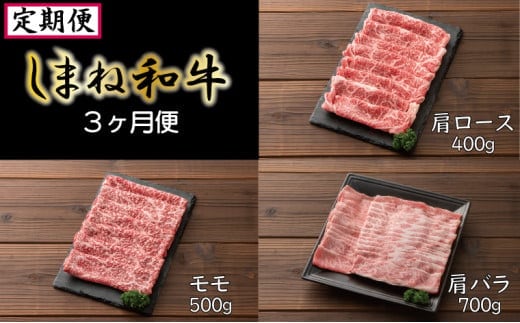 【定期便】しまね和牛 3ヵ月便【しまね和牛 牛肩ロース 肩ロース ロース モモ 肩バラ しゃぶしゃぶ すき焼き 定期便 霜降り とろける やわらかい ごちそう 美味しい 肉 牛肉 和牛 黒毛和牛 ブランド牛 おすすめ 冷凍 ギフト 贈り物 島根県 安来市】