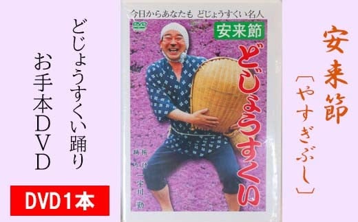 どじょうすくいお手本DVD【伝統芸能 民俗芸能 安来節 伝統 DVD 踊り どじょう お手本 ご当地 地元 島根県 安来市】 