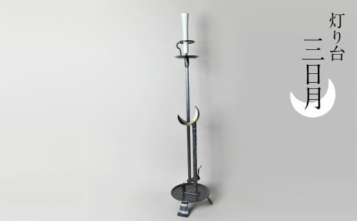 灯り台 三日月【工芸品 山中鹿介 山中鹿之助 インテリア 受注生産 手作り てづくり 蝋燭 ろうそく 灯り おしゃれ 島根県 安来市】