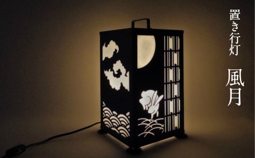置き行灯 風月【行灯 LED電球使用 出雲 青海波 跳ね兎 うさぎ ウサギ 矢格子 和 鉄 和紙 インテリア 灯り 照明 ライト おしゃれ 趣 お祝い プレゼント ギフト 贈り物 受注生産 島根県 安来市】