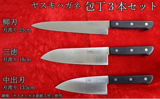 ヤスキハガネ製 包丁3本セット（三徳・柳刃・中出刃）【ヤスキハガネ 包丁 出刃包丁 ナイフ 切れ味抜群 おしゃれ 高級 万能 錆びにくい セット 基本セット 料理 キッチン用品 鋼 全鋼 ギフト 贈り物 ご自宅用 島根県 安来市】