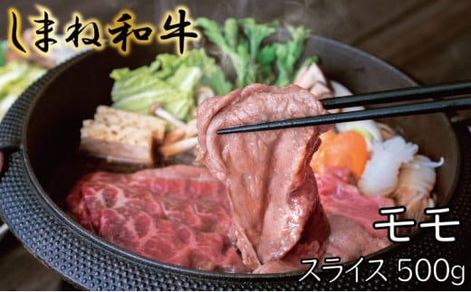 しまね和牛 モモ スライス500g【しまね和牛 モモ すき焼き スライス とろける やわらかい ごちそう 美味しい 肉 牛肉 和牛 黒毛和牛 ブランド牛 おすすめ 冷凍 しゃぶしゃぶ 赤身 ギフト 贈り物 島根県 安来市】
