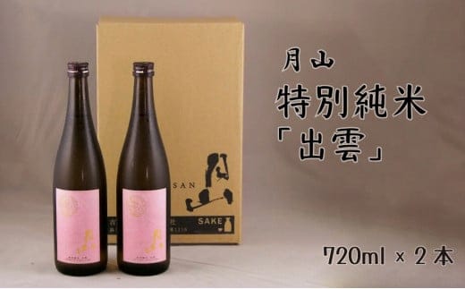 月山 特別純米酒「出雲」（720ml×2本）【出雲 純米酒 日本酒 地酒 吉田酒造 老舗 ピンク 美味しい はじめて おすすめ 旨口 お酒 贈り物 ギフト ご自宅用 島根県 安来市】【価格改定】