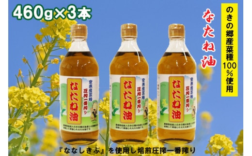 のきの郷産菜種100％使用 なたね油【菜種油 国産 調味料 遺伝子組み換えでない ななしきぶ 油 調味油 100％ 一番搾り サラダ 料理 島根県 安来市】