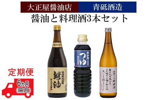 【定期便】大正屋醤油店&青砥酒造 醤油と料理酒3本セット6ヵ月（隔月）【調味料セット セット 詰め合わせ 丸大豆醤油 めんつゆ 杉桶仕込蔵 本醸造 料理酒 醤油 天然醸造 まろやか 調味料 料理 煮物 ギフト 贈答用 ご自宅用 こだわり 定期便 島根県 安来市】