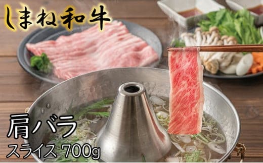しまね和牛 肩バラ スライス700g【しまね和牛 肩バラ しゃぶしゃぶ 和牛 牛肉 肉 お肉 旨み あまみ しゃぶしゃぶ バラ肉 スライス 冷凍 島根県 安来市】