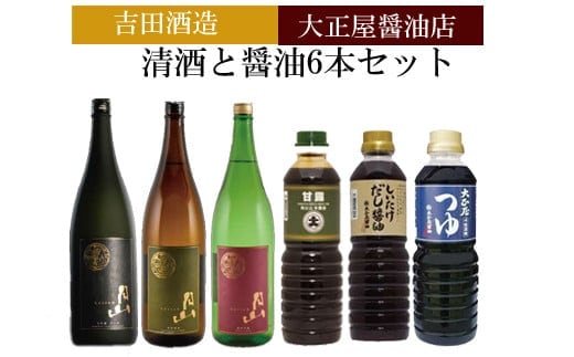 吉田酒造&大正屋醤油店 清酒と醤油6本セット【月山 日本酒 飲み比べ 大吟醸 純米吟醸 特別純米酒 甘露醤油 椎茸醤油 めんつゆ お酒 アルコール 醤油 甘口 料理 めんつゆ こだわり ギフト 贈り物 ご自宅用 セット 詰め合わせ 島根県 安来市】
