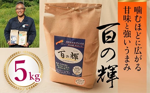 百の輝 5kg 令和7年産【 ゆうだい21 化学肥料不使用 農薬不使用 島根県産 精米 白米】【価格変更】【23-TB-11】