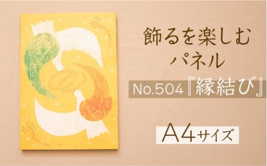 江リコの絵 飾るを楽しむパネル/A4サイズ No.504（縁結び）【アートパネル インテリア 壁掛け おしゃれ かわいい パネル デジタル画 プリント 画家 アート リビング 子ども部屋 ギフト 贈り物 ご自宅用 島根県 安来市】