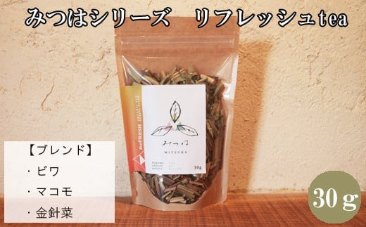 みつはシリーズ リフレッシュtea【お茶 ティー ビワ 金針菜 マコモ リフレッシュ 癒し 香り ティータイム ブレンド 島根県 安来市 安来市産】