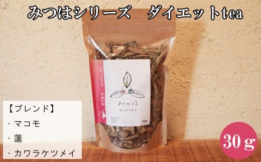 みつはシリーズ ダイエットtea【お茶 ティー ダイエット 健康 美容 蓮 マコモ カワラケツメイ 腸活 ティータイム ブレンド 島根県 安来市 安来市産】