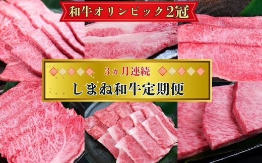 【定期便3回】美味しいしまね和牛を毎月楽しむ （肩ロース、カルビ、モモ）【黒毛和牛 おすすめ 冷凍 和牛オリンピック 肉質NO.1 セット 詰め合わせ ブランド牛 和牛 国産 肉 牛肉 赤身 霜降り ジューシー モモ肉 ロース すき焼き しゃぶしゃぶ 焼肉 ステーキ 島根県 安来市】【価格改定】