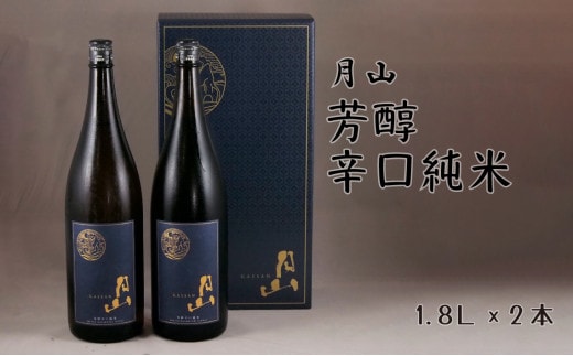 月山 芳醇辛口純米酒（1,800ml×2本）【純米酒 日本酒 地酒 吉田酒造 老舗 辛口 美味しい セット シャープ 旨口 料理 お酒 芳醇 贈り物 ギフト ご自宅用 島根県 安来市】【価格改定】