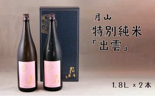 月山 特別純米酒「出雲」（1,800ml×2本）【出雲 純米酒 日本酒 地酒 吉田酒造 老舗 ピンク 美味しい お酒 優しい香り 旨口 純米 はじめて おすすめ 贈り物 ギフト ご自宅用 島根県 安来市】【価格改定】