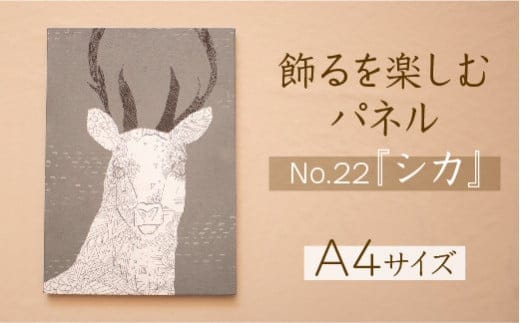 江リコの絵 飾るを楽しむパネル/A4サイズ No.22（シカ）【アートパネル インテリア 壁掛け おしゃれ かわいい パネル デジタル画 プリント 画家 アート 動物 鹿 北欧 リビング 子ども部屋 ギフト 贈り物 ご自宅用 島根県 安来市】