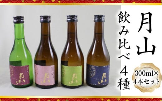 月山 飲み比べ4種 300ml×4本セット【純米吟醸 特別純米 辛口 日本酒 地酒 お酒 吉田酒造 老舗 美味しい セット 詰め合わせ こだわり 芳醇 旨口 はじめて おすすめ フルーティー 食中酒 シャープ 贅沢 ご褒美 ご自宅用 贈り物 プレゼント ギフト 島根県 安来市】【価格改定】
