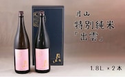 月山　特別純米酒「出雲」（1,800ml×2本）【出雲 純米酒 日本酒 地酒 吉田酒造 老舗 ピンク 美味しい お酒 優しい香り 旨口 純米 はじめて おすすめ 贈り物 ギフト ご自宅用 島根県 安来市】【価格改定】