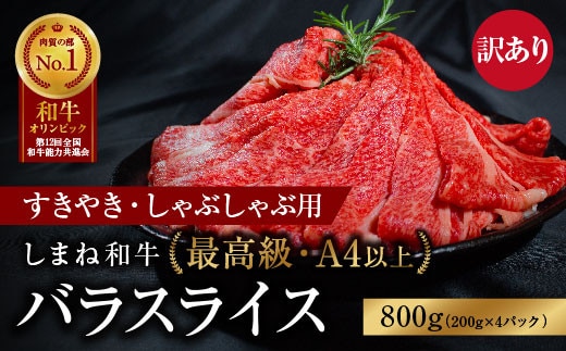 訳あり しまね和牛 最高級 バラスライス800g 【ブランド牛 すき焼き しゃぶしゃぶ 黒毛和牛 冷凍 A4ランク以上 霜降り 高級 スライス 牛肉 和牛 お肉 肉 やわらかい ギフト 贈り物 島根県 安来市】