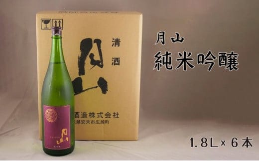 月山 純米吟醸（1800ml×6本）【純米吟醸 芳醇 日本酒 地酒 吉田酒造 老舗 辛口 美味しい 酵母 お酒 アルコール 美味しい ギフト 贈り物 贈答用 ご自宅用 島根県 安来市】【価格改定】