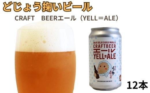 どじょう掬いビール 12本セット【どじょう掬い饅頭 まんじゅう アルコール お酒 クラフトビール 発泡酒 缶ビール セット フルーティ スパイシー 美味しい ペルジャン酵母 ギフト 贈り物 ご自宅用 島根県 安来市】