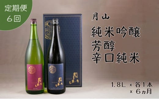 【定期便】月山 純米吟醸：芳醇辛口純米セット 1,800ml×2本×6ヵ月【定期便 純米酒 日本酒 地酒 吉田酒造 老舗 美味しい お酒 アルコール 辛口 純米 芳醇 人気 おすすめ シャープ 料理 旨口 おすそわけ 島根県 安来市】【価格改定】