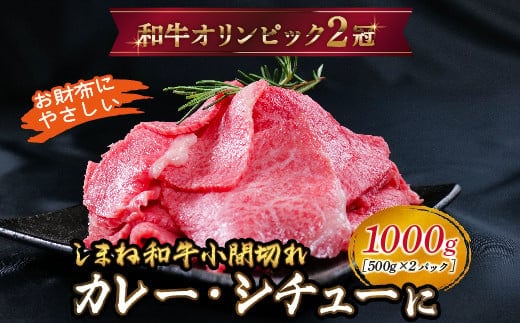 しまね和牛 カレー、シチュー等に 小間切れ 1kg 【黒毛和牛 おすすめ 小分け 冷凍 和牛オリンピック 肉質NO.1 牛肉 肉 国産 和牛 料理 炒め物 おかず お弁当 ブランド牛 島根県 安来市】