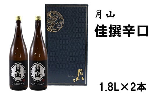 月山 佳撰からくち（1800ml×2本）【佳撰 辛口 日本酒 地酒 吉田酒造 老舗 いつもの 日常 美味しい】【価格改定】