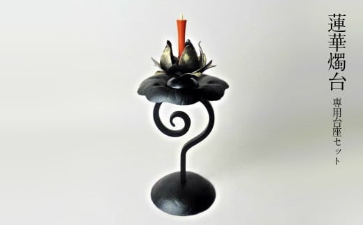 蓮華燭台 専用台座セット【燭台 花台 蓮の花 お香立て インテリア おしゃれ 鉄 セット 台座 お香 蠟燭 ロウソク 受注生産 ギフト 贈り物 島根県 安来市】