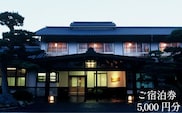 さぎの湯荘　ご宿泊券　5,000円分【宿泊券 温泉 源泉かけ流し 露天風呂 チケット 創業100年 田園風景 宿泊 旅行 くつろぎ 贅沢 癒し リフレッシュ ご褒美 ギフト 自分用 島根県 安来市】