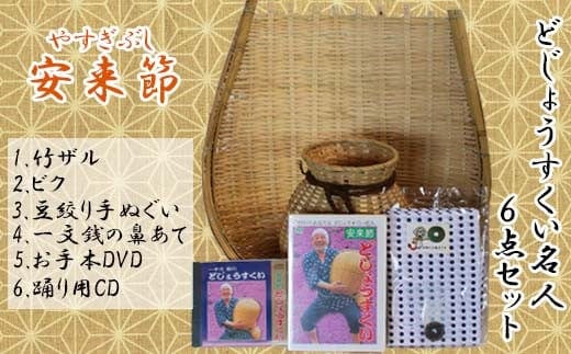 どじょうすくい名人6点セット【伝統芸能 どじょうすくい踊り 小道具 セット 地元 竹ザル 手ぬぐい DVD CD 籠 魚籠 お土産 ご当地 伝統 島根県 安来市】