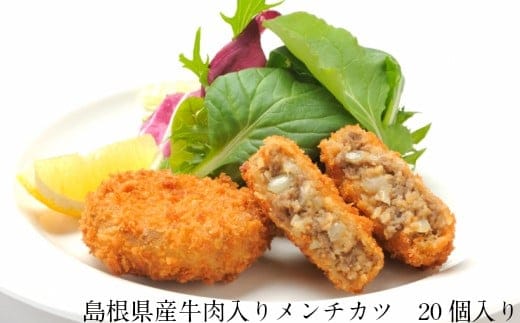 島根県産牛肉入りメンチカツ【40g 20個 島根県産 メンチカツ 国産 大豆 時短 ジューシー おかず お弁当 おべんとう 惣菜 冷凍 甘辛醤油 肉 牛肉 豆腐 やわらかい 手軽 簡単 島根県 安来市】