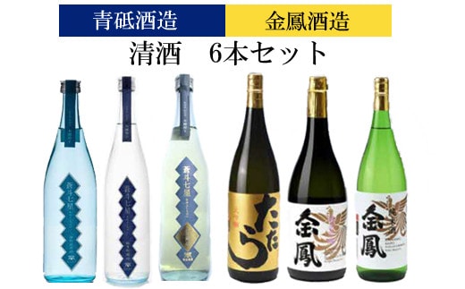 青砥酒造&金鳳酒造 清酒6本セット【飲み比べ 日本酒セット 宅飲み 家飲み 特別純米 純米吟醸 純米大吟醸 純米酒 お酒 アルコール セット 詰め合わせ オススメ こだわり フルーティー ふくよか 旨味 ギフト 贈り物 プレゼント ご自宅用 島根県 安来市】