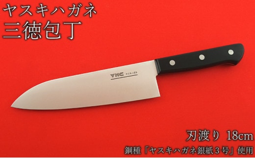 ヤスキハガネ製 三徳包丁（刃渡り18cm）【ヤスキハガネ 包丁 18cm 切れ味抜群 おしゃれ 高級 万能 錆びにくい 鋼 全鋼 キッチン用品 台所用品 料理 島根県 安来市】