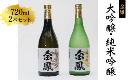 金鳳 大吟醸・純米吟醸 720mlセット【日本酒 原酒 国産 お酒 アルコール セット 山田錦 フルーティー 旨味 コク 甘み キンポー ご自宅用 島根県 安来市】【価格変更X】