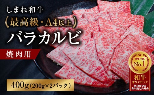 しまね和牛 最高級バラカルビ 焼肉用【黒毛和牛 冷凍 A4ランク以上 赤身 しまね和牛 ブランド牛 牛肉 肉 和牛 焼肉 カルビ バラ サシ やわらかい 冷凍 ギフト 贈答用 贈り物 国産 特産品 島根県 安来市】