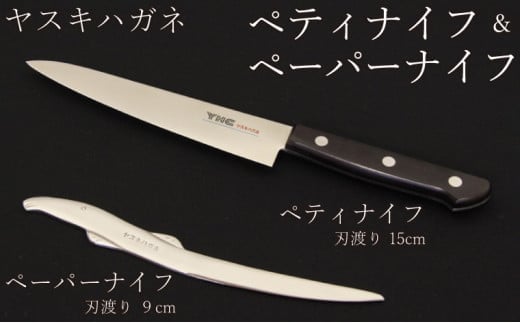 ヤスキハガネ製 ペーパーナイフとぺティナイフ【ハガネどじょう ヤスキハガネ 切れ味抜群 おしゃれ かわいい 文具 インテリア 高級 鋼 全鋼 長持ち 錆びにくい 万能ナイフ ナイフ アウトドア キッチン 料理 セット 島根県 安来市】