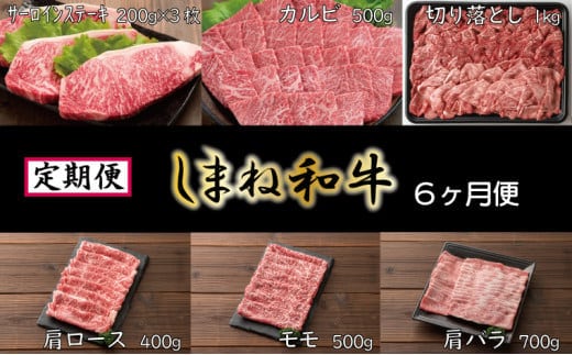 【定期便】 しまね和牛6ヵ月便【しまね和牛 サーロイン ステーキ カルビ 切り落とし 牛肩ロース モモスライス 肩バラ とろける やわらかい 肉 牛肉 和牛 しゃぶしゃぶ すき焼き 焼肉 贅沢 島根県 安来市】