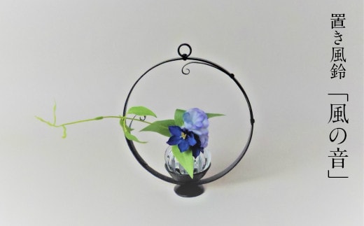 置き風鈴「風の音」【風鈴 吹きガラス 花器 アロマキャンドル インテリア 雑貨 日用品 おしゃれ シンプル 花台 キャンドルベース 硝子 ガラス 島根県 安来市】