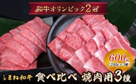しまね和牛 焼肉用3種セット （肩ロース、カルビ、モモ）セット 600g 【黒毛和牛 おすすめ 冷凍 和牛オリンピック 肉質NO.1 焼肉 セット 食べ比べ 牛肉 ロース モモ肉 国産 和牛 霜降り 赤身 ジューシー ギフト 贈り物 島根県 安来市】